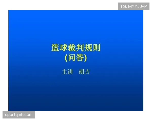 深入解读篮球裁判判罚流程:规则与步骤全解析 深入解读篮球裁判判罚流程:规则与步骤全解析